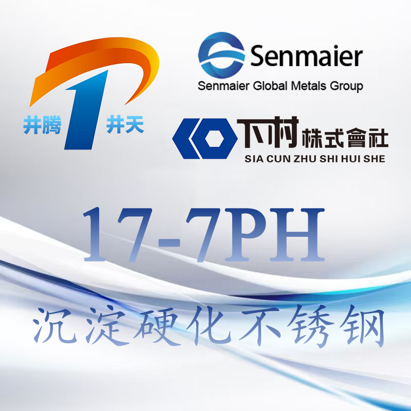 17-7PH沉淀硬化不锈钢