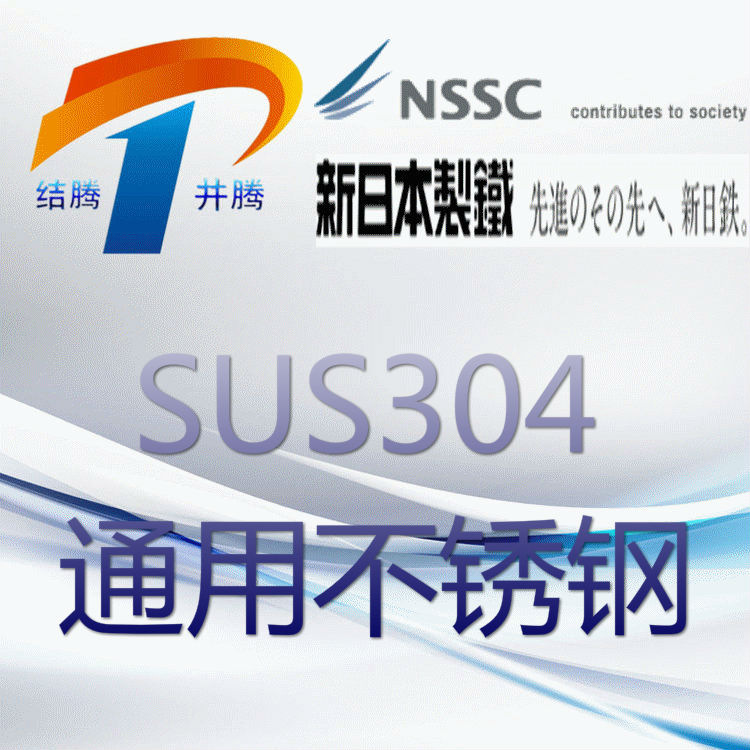 SUS304通用不锈钢