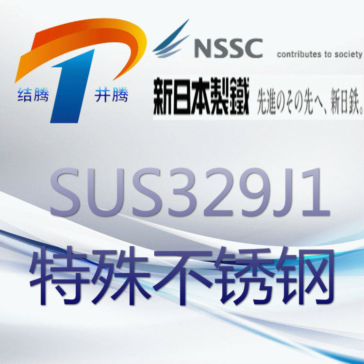 SUS329J1双相不锈钢