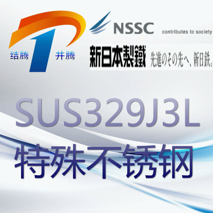 SUS329J3L双相不锈钢