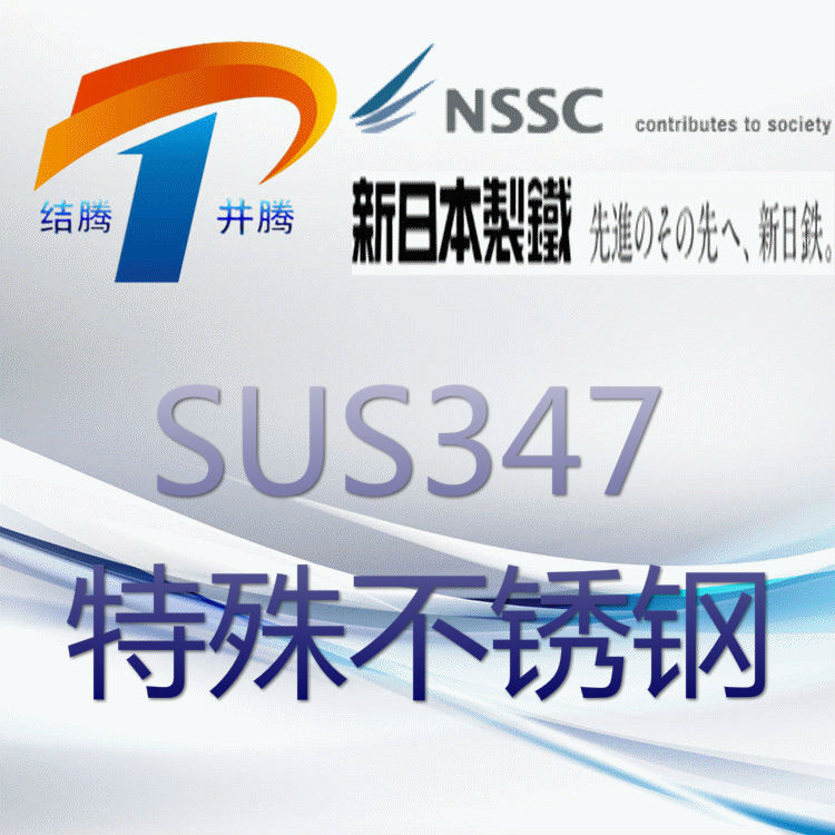 SUS347
