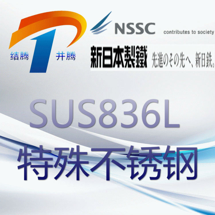 SUS836L超级不锈钢