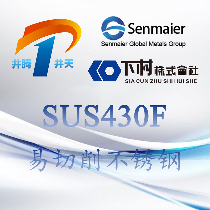 SUS430F易切削不锈钢